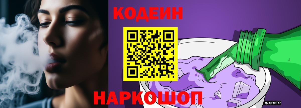 Codein напиток Lean (лин)  Вход с VPN  Зеленогорск 